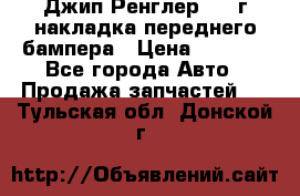 Джип Ренглер 2007г накладка переднего бампера › Цена ­ 5 500 - Все города Авто » Продажа запчастей   . Тульская обл.,Донской г.